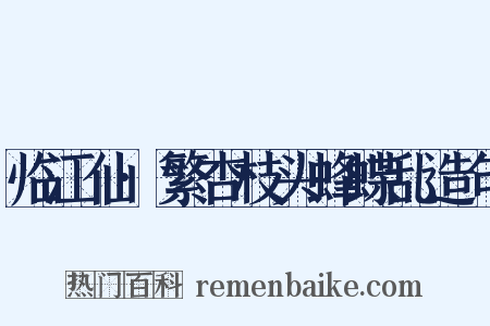 临江仙·繁杏枝头蜂蝶乱造句是什么意思的图片